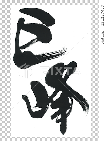 筆文字　巨峰　きょほう 131227427