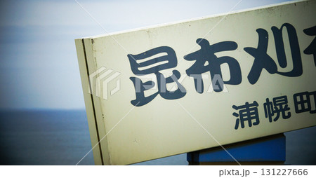 北海道十勝地方にある浦幌町昆布刈石展望台にある昆布刈石展望台の看板 131227666