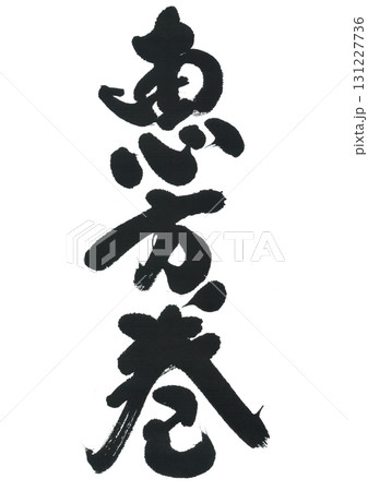 筆文字　恵方巻 131227736