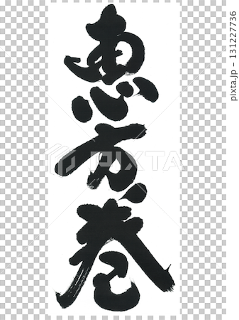 書法作品 131227736