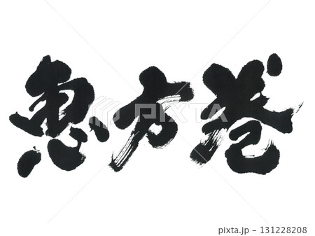 筆文字 恵方巻 筆文字 恵方巻 131228208