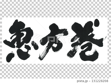 筆文字 恵方巻 筆文字 恵方巻 131228208