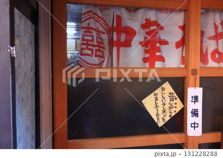 準備中のラーメン屋 懐かしい町中華 準備中のラーメン屋 懐かしい町中華 131228288