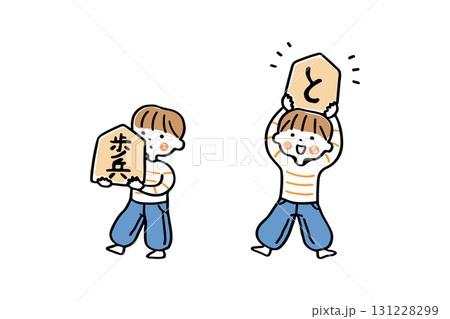 大きな将棋の駒を持つ男の子 131228299