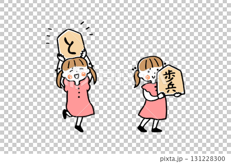 大きな将棋の駒を持つ女の子 131228300