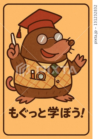 モグっとモグラ先生 モグっとモグラ先生 131232832