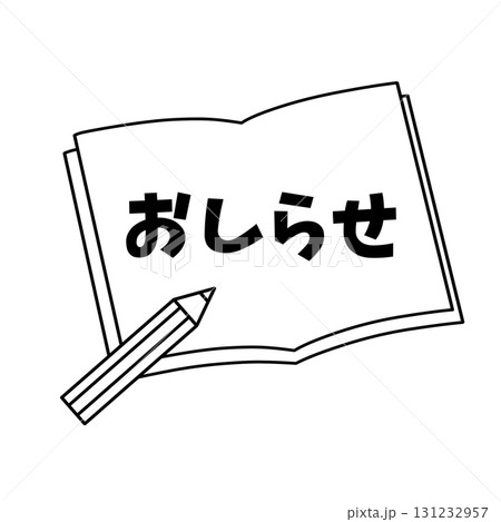 「おしらせ」の文字が入った白黒線画のノートと鉛筆イラスト 「おしらせ」の文字が入った白黒線画のノートと鉛筆イラスト 131232957