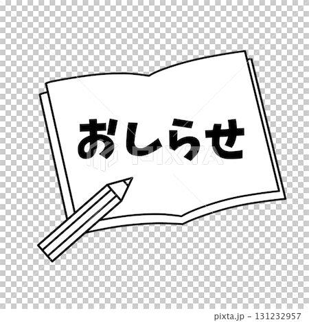 「おしらせ」の文字が入った白黒線画のノートと鉛筆イラスト 「おしらせ」の文字が入った白黒線画のノートと鉛筆イラスト 131232957