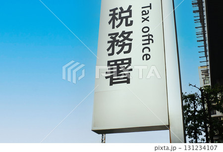 税務署 庁舎 役所 看板 税務署 庁舎 役所 看板 131234107
