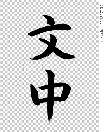 文中的日本年號 文中的日本年號 131237139