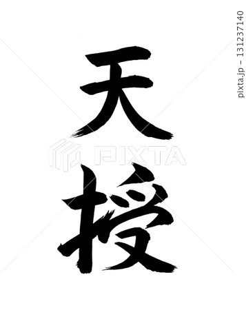 日本の元号 天授 日本の元号 天授 131237140
