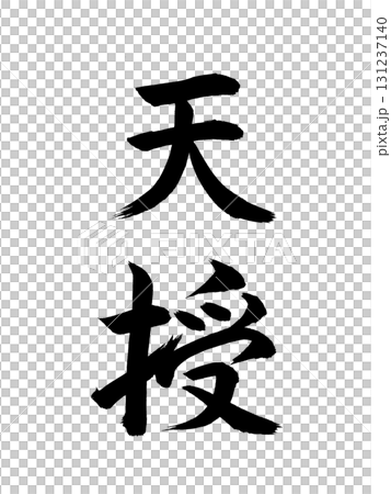日本年號:天授 日本年號:天授 131237140