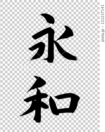 Japanese era name: Eiwa 131237141