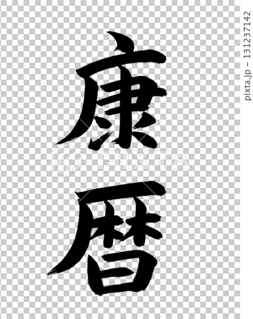 Japanese Era Name: Koreki 131237142