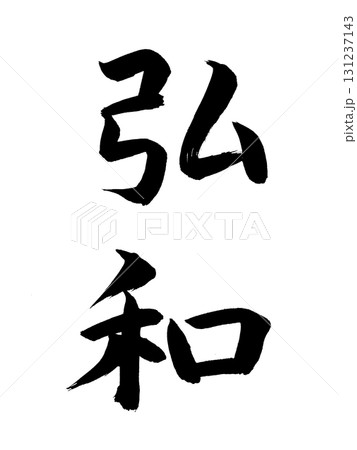 日本の元号　弘和 131237143