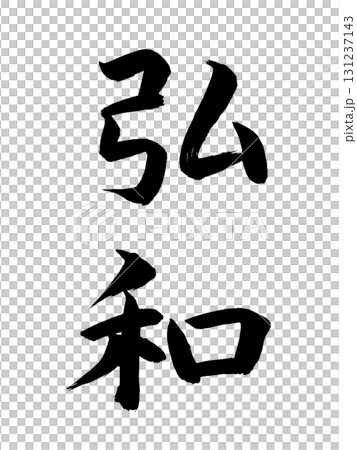 Japanese era name Kowa Japanese era name Kowa 131237143