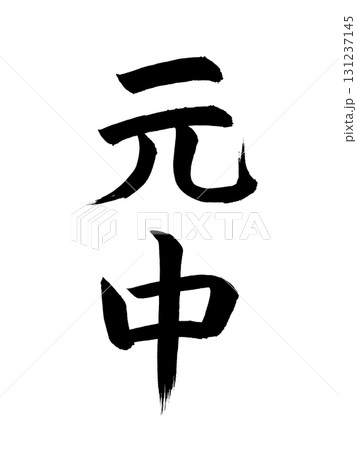 日本の元号 元中 日本の元号 元中 131237145