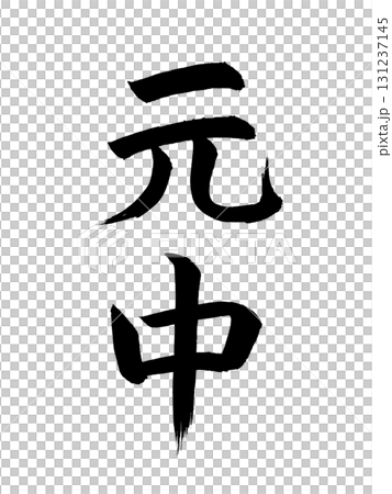 Japanese era name Genchu 131237145