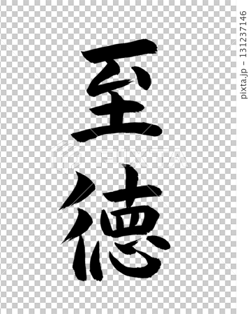 Japanese Era Name: Shitoku 131237146