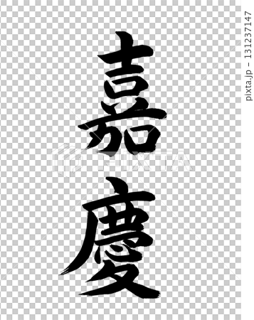 日本年號:嘉慶 日本年號:嘉慶 131237147