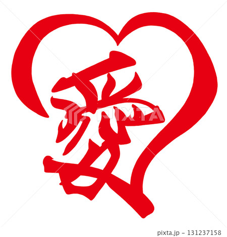 筆文字　愛(ハート) .n 131237158