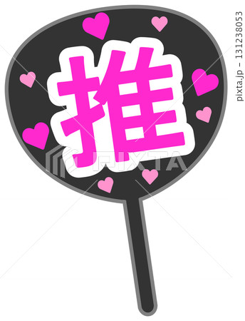 推し活 131238053
