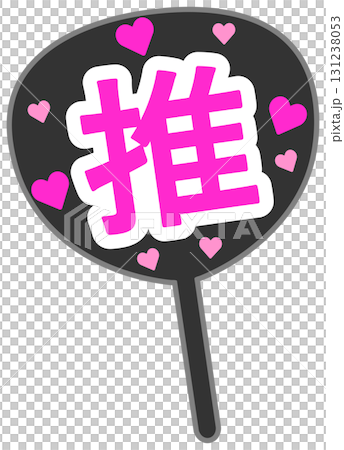 推し活 131238053