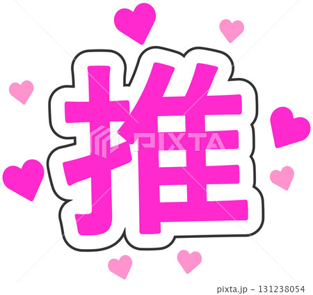 推し活 131238054
