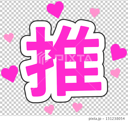 推し活 131238054