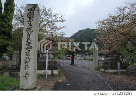 四国霊場第64番札所「前神寺」境内 131238285