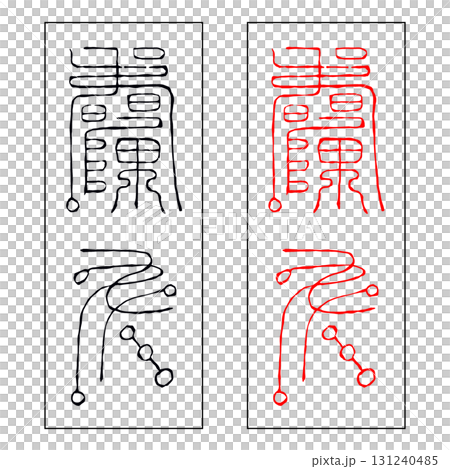 Spiritual Talisman Zodiac Dragon 131240485