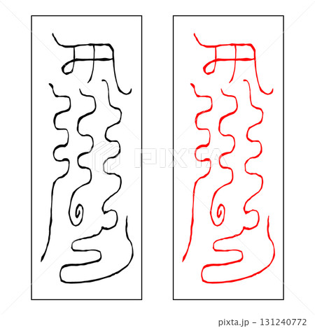 霊符 北斗七星 巨門 霊符 北斗七星 巨門 131240772