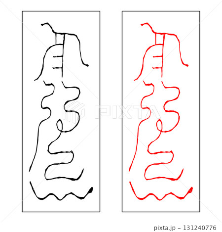 霊符　北斗七星　武曲 131240776