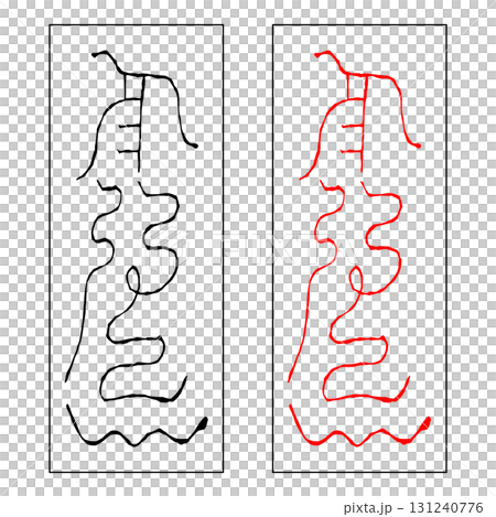 霊符　北斗七星　武曲 131240776