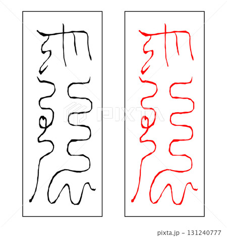 霊符　北斗七星　破軍 131240777