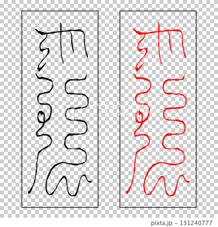 霊符　北斗七星　破軍 131240777