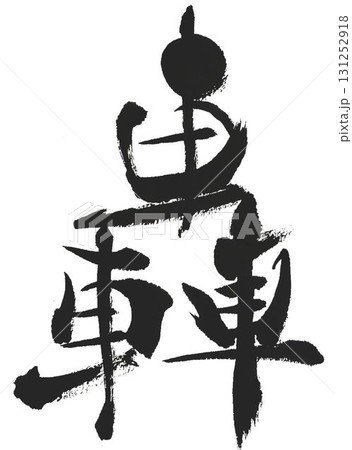 轟の文字創作で何種類か書道筆で書きました 131252918