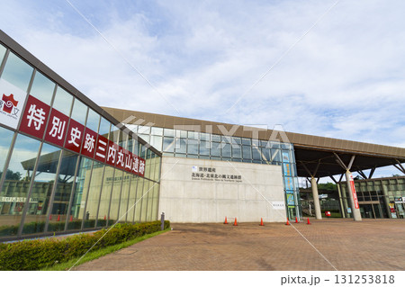 【世界遺産】特別史跡 三内丸山遺跡 131253818