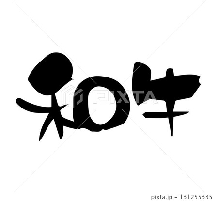 和牛　筆文字　手書き 131255335