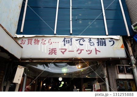 浜マーケット 131255888