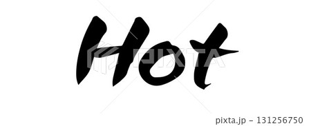 筆文字 HOT（ホット） 131256750