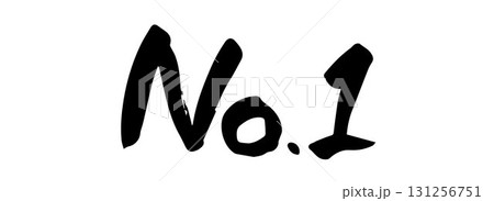 筆文字 No.1(ナンバーワン) 筆文字 No.1(ナンバーワン) 131256751