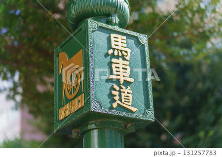 【神奈川県横浜市】馬車道 131257783