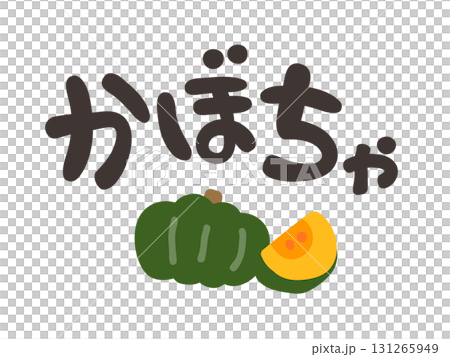 かぼちゃ 文字セット かぼちゃ 文字セット 131265949