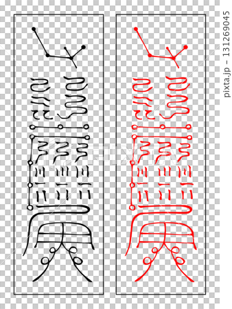 霊符 二十八宿 氐宿 霊符 二十八宿 氐宿 131269045