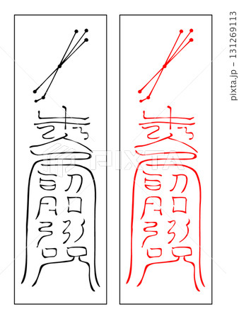 霊符　二十八宿　牛宿 131269113
