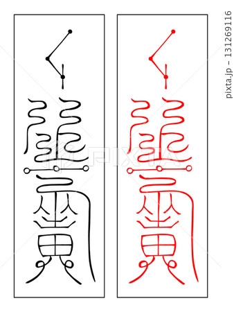 霊符　二十八宿　危宿 131269116