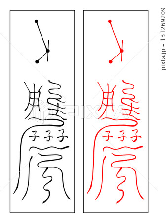 霊符　二十八宿　婁宿 131269209