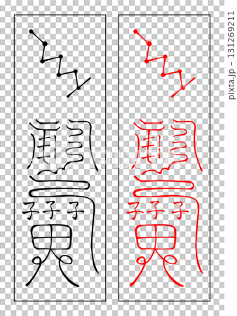 霊符 二十八宿 昴宿 霊符 二十八宿 昴宿 131269211