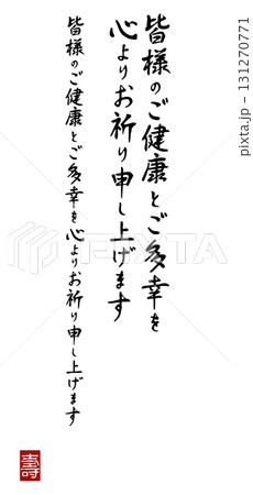 年賀状用挨拶文「皆様のご健康とご多幸を心よりお祈り」（筆文字・壽落款・背景透過） 131270771